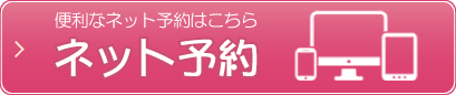 ネット予約 かんたん便利なネット予約はこちら
