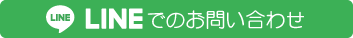 LINEでのお問い合わせ